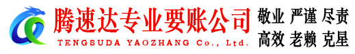 黟县腾速达收账公司